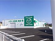 【ドラッグストア】ザグザグ北畝店まで500ｍ