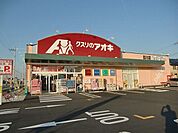 【ドラッグストア】クスリのアオキ　目川店まで450ｍ