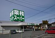 【スーパー】業務スーパーまで300ｍ