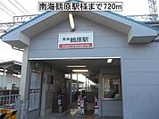 【駅】南海鶴原駅様まで720ｍ