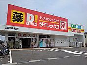 【スーパー】ダイレックスまで350ｍ