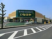 【スーパー】いなげや上尾沼南駅前店まで870ｍ