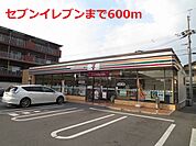 【コンビニエンスストア】セブンイレブンまで600ｍ