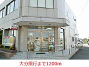 【銀行】大分銀行まで1200ｍ