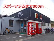 スポーツジムまで800ｍ