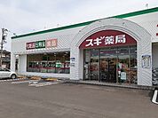 【ドラッグストア】スギ薬局まで290ｍ