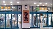 【駅】ＪＲ福島駅まで2400ｍ