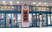 【駅】福島駅まで3870ｍ