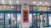 【駅】福島駅まで3300ｍ