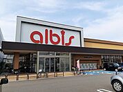 【スーパー】アルビスまで800ｍ