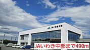 【銀行】JAいわき中部まで490ｍ