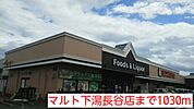 【スーパー】マルト下湯長谷店まで1030ｍ