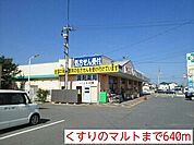 【ドラッグストア】くすりのマルトまで640ｍ