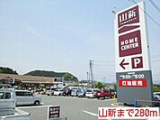 【ホームセンター】山新まで280ｍ