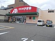 【ドラッグストア】クスリのアオキまで450ｍ