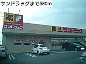 【ドラッグストア】サンドラッグまで580ｍ