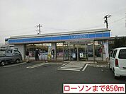 【コンビニエンスストア】ローソンまで850ｍ