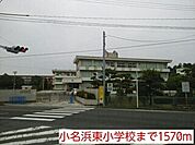 【小学校】小名浜東小学校まで1570ｍ
