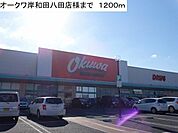 【スーパー】オークワ岸和田八田店様まで1200ｍ