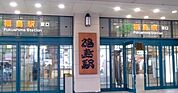 【駅】福島駅まで2700ｍ