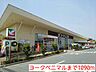 周辺：【スーパー】ヨークベニマルまで1090ｍ