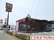 【その他】すき家まで670ｍ