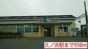 【駅】久ノ浜駅まで930ｍ