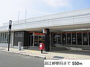 【郵便局】郵便局まで550ｍ
