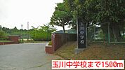 【中学校】玉川中学校まで1500ｍ