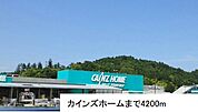 【ホームセンター】カインズホーム小名浜店まで4200ｍ