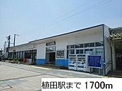 【駅】植田駅まで1700ｍ