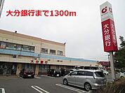 【銀行】大分銀行まで1300ｍ