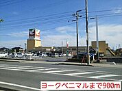 【スーパー】ヨークベニマルまで900ｍ