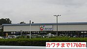 【ドラッグストア】カワチまで1760ｍ