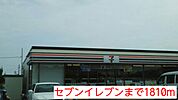 【コンビニエンスストア】セブンイレブンまで1810ｍ
