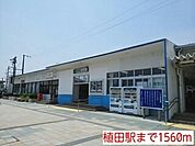 【駅】植田駅まで1560ｍ