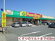 【ドラッグストア】くすりのマルトまで450ｍ