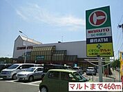 【スーパー】マルトまで460ｍ