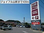 【ホームセンター】ジョイフル山新まで420ｍ