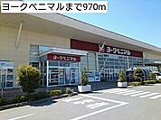 【スーパー】ヨークベニマルまで970ｍ