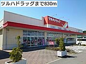 【ドラッグストア】ツルハドラッグまで830ｍ