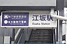 周辺：【駅】大阪メトロ　江坂駅まで1200ｍ