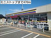 【コンビニエンスストア】ミニストップまで470ｍ