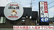 【その他】お好み焼道とん堀まで1570ｍ