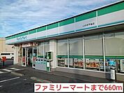 【コンビニエンスストア】ファミリーマートまで660ｍ