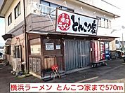 【その他】横浜ラーメン  とんこつ家まで570ｍ
