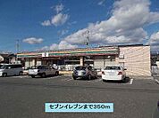 【コンビニエンスストア】セブンイレブンまで350ｍ