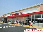 【スーパー】マルトまで550ｍ