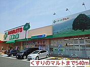 【ドラッグストア】くすりのマルトまで540ｍ