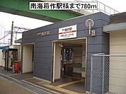 【駅】南海箱作駅様まで780ｍ